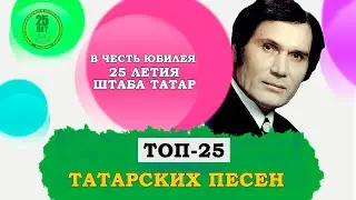 25 ЛУЧШИХ ПЕСЕН НА ТАТАРСКОМ ЯЗЫКЕ
