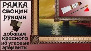 56. Резная рама для картины. Нанесение красной подложки акриловой краской на угловые элементы