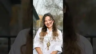 #медитация