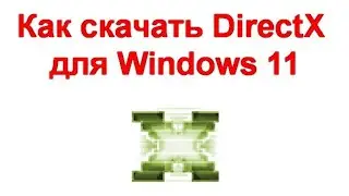 Как скачать DirectX для Windows 11 и зачем это может пригодиться