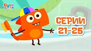 🐱‍🐉 ДиноСити - Новый сезон. Серии 21 - 25 | ПРЕМЬЕРА | Мультики для детей