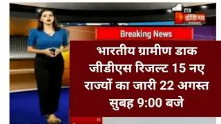 indian Post  gds result 2024|indian  Post  result 2024|indian  post result  2024 kaise dekhe?