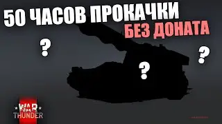 ЧТО Я ПРОКАЧАЛ ЗА 50 ЧАСОВ НА ШВЕДАХ БЕЗ ДОНАТА? #warthunder #вартандер #танки