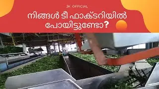 ooty  tea factory | tea museum  | നിങ്ങൾ ടീ ഫാക്ടറിയിൽ പോയിട്ടുണ്ടോ?