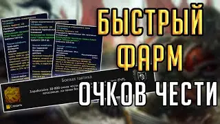 САМЫЙ БЫСТРЫЙ фарм очков чести! НЕ ПРОПУСТИ!