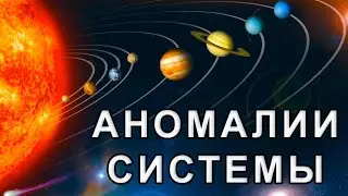5 ANOMALIES OF THE SOLAR SYSTEM