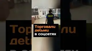 Торговали дetьми в соцсетях #казахстан #новости #2024 #алматы #полиция #дети #торговля