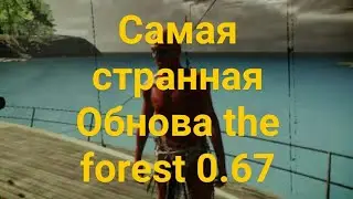 The Forest 0.67 Перевод списка изменений 