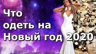 🎄Как выбрать наряд на Новый год 2020