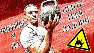 ГИРЯ САМЫЙ ЛУЧШИЙ СПОРТИВНЫЙ СНАРЯД! ФИТНЕС ЦЕНТР У ТЕБЯ НА ЛАДОНИ!