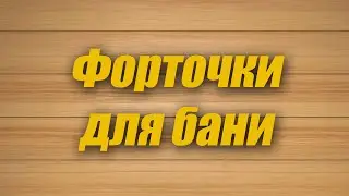 Форточки для бани из липы