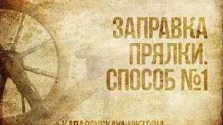 Заправка привода прялки. Способ №1