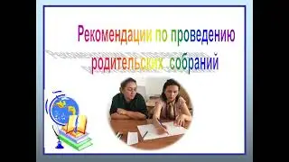 Методические рекомендации по проведению родительских собраний