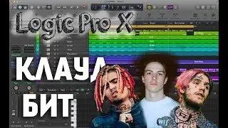 Как сделать Cloud/Trill бит в Logic Pro