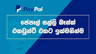How to Withdraw Paypal Money to Bank account - Sinhala