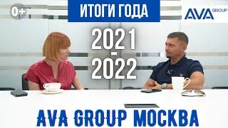 AVA Group Москва ➤итоги года 2021 ➤новые направления развития компании в 2022 году ➤AVA Group Moscow