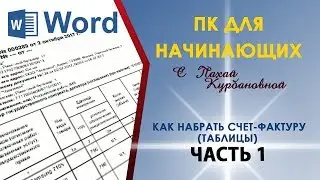 Как набрать счет-фактуру. Часть 1