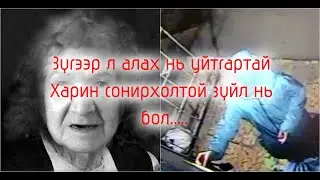 Оросын хамгийн хачирхалтай цуврал алуурчин эмгэн