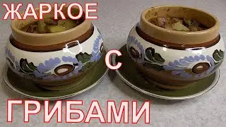 Жаркое с грибами в горшочках по домашнему в духовке.