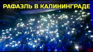 Иллюзионное шоу Чудесарий волшебника Рафаэля на гастролях в Калининграде и Светлогорске