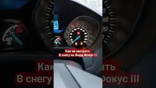 Как отключить АПС/ESP на Форд Фокус 3. Азбука форд.