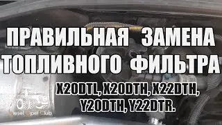 Как правильно заменить топливный фильтр Y22DTR, X20DTL, X20DTH, X22DTH, Y20DTH и запустить двигатель