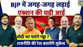 Sukesh Ranjan: BJP में जगह-जगह लड़ाई, एक्शन की घड़ी आई | NDA Vs INDIA | Modi | Rahul | Akhilesh | SP