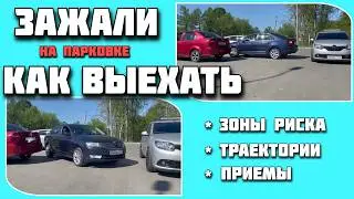Выезд из сложных ситуаций на парковке и движение в ограниченном пространстве