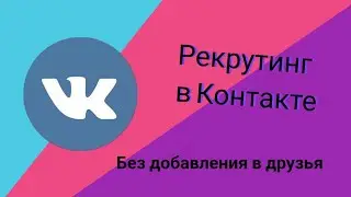 #рекрутингфаберлик в контакте. Без добавления в друзья.