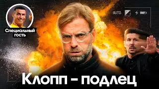 Клопп – подлец / Моуринью – в Реале / Симеоне пора в отставку? | ПК #3