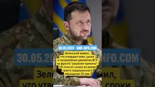 Зеленский принял решения