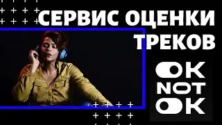 Сервис тестирования новых треков OK not OK. Обзор (2020)