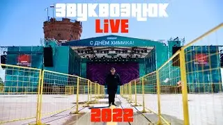 ЗвукВознюк LIVE (Начало сезона 2022)