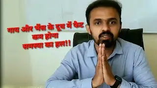 Milk Fat Depression # दूध में वसा की कमी होना।
