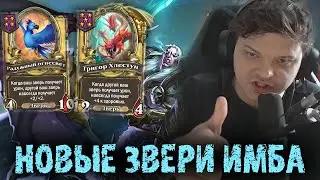 Новые бисты ЛЮТЕЙШАЯ ИМБА | Сильвернейм | SilverName Best Moments Hearthstone
