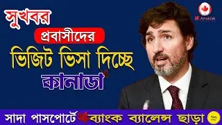 প্রবাসীদের কানাডা যাওয়ার দারুণ সুযোগ ||  Canada Visit Visa from Bangladeshi |Canada TRV || 