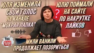 Мили Ванили • Юля спалилась на канале «МОКРАЯ ЛАПКА» и накручивает лайки 😱