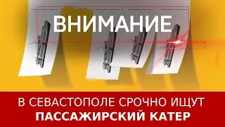 В Севастополе срочно ищут пассажирский катер