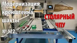 Выпуск 122. Столярный ЧПУ-станок. ч. 28. Модернизация кронштейна шахты