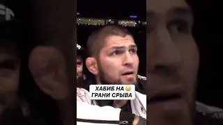 Безумная реакция Хабиба на поединок Махачева и Оливейры! 