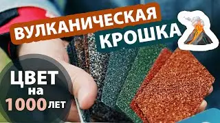 Из чего сделана композитная черепица Gerard? Раскрываем все карты!