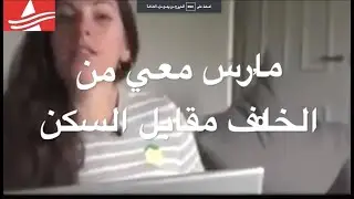 هل مقابل السكن تمـ!#رنسـ.ـــى معه في بيته ام هناك ما  لا تحب ان تعلنه امام الناس؟