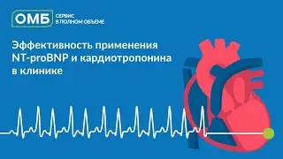 Эффективность применения NT-proBNP и кардиотропонина в клинике