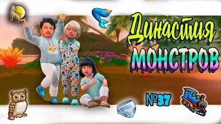 🐺🧜‍♀ Симс 4 ДИНАСТИЯ МОНСТРОВ  №37 #sims4