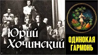 Одинокая гармонь /Юрий Хочинский & джаз-бэнд Николая Минха, 1947. Clip. Custom