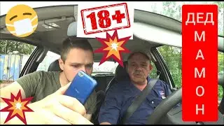 Парни чудят. Дед Мамон работа в Яндекс такси Максим.