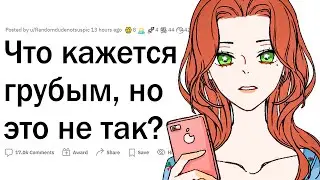 Что мы должны перестать считать грубым?