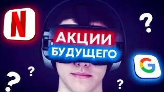 10 компаний будущего | Какие акции покупать в 2021?