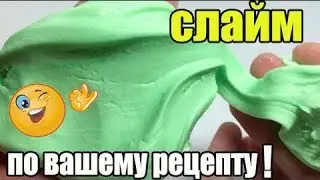 Как сделать слайм Лизун в домашних условиях своими руками