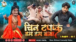 चिन टपाक डम डम बाबा 😂| Part 2 | Chin Tapak Dam Dam Baba 😂🤣| 